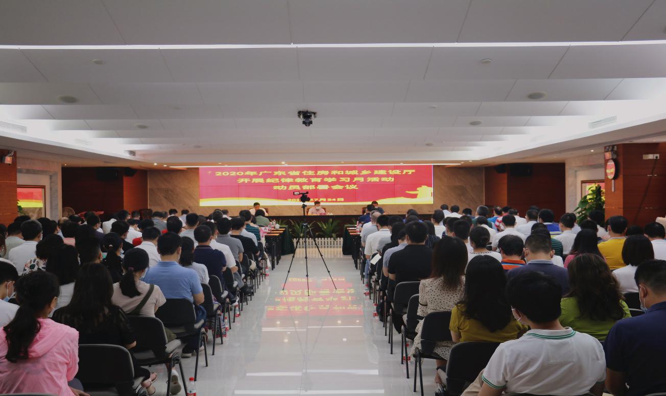 省住房城乡建设厅召开动员部署大会推进2020年纪律教育学习月活动.jpg