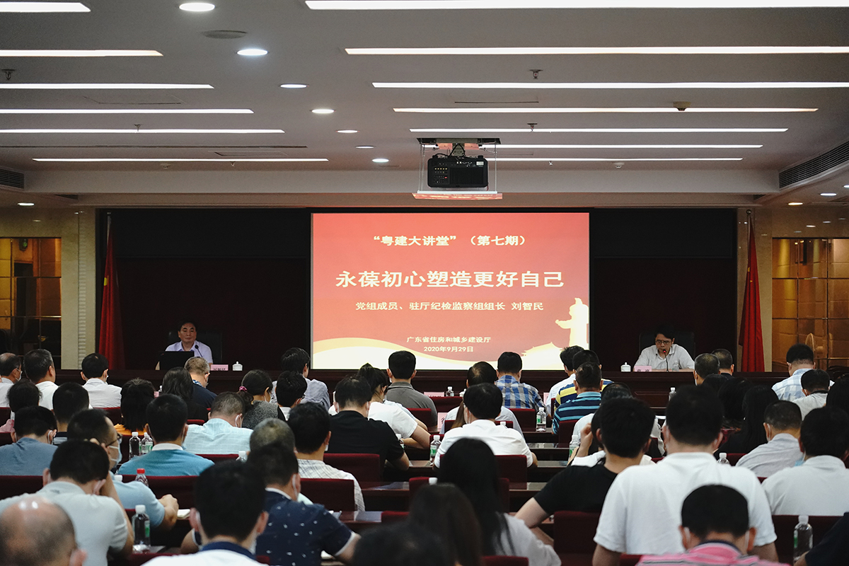 省住建厅举办第7期“粤建大讲堂” 刘智民讲廉政党课.jpg